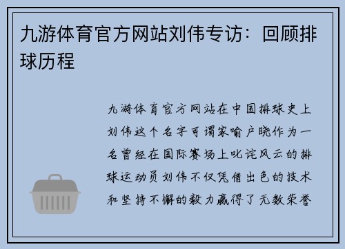 九游体育官方网站刘伟专访：回顾排球历程