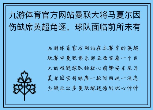 九游体育官方网站曼联大将马夏尔因伤缺席英超角逐，球队面临前所未有挑战