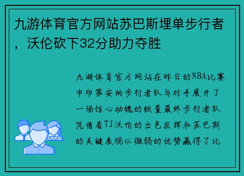 九游体育官方网站苏巴斯埋单步行者，沃伦砍下32分助力夺胜