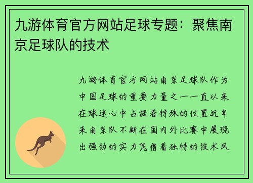 九游体育官方网站足球专题：聚焦南京足球队的技术