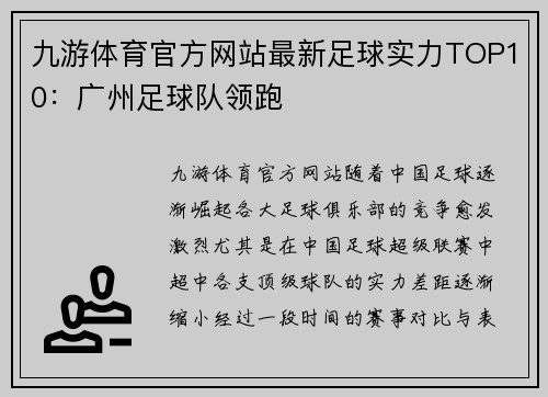 九游体育官方网站最新足球实力TOP10：广州足球队领跑