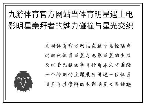九游体育官方网站当体育明星遇上电影明星崇拜者的魅力碰撞与星光交织的传奇故事