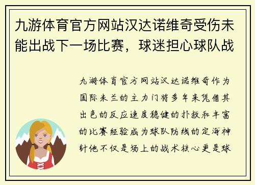 九游体育官方网站汉达诺维奇受伤未能出战下一场比赛，球迷担心球队战力大减