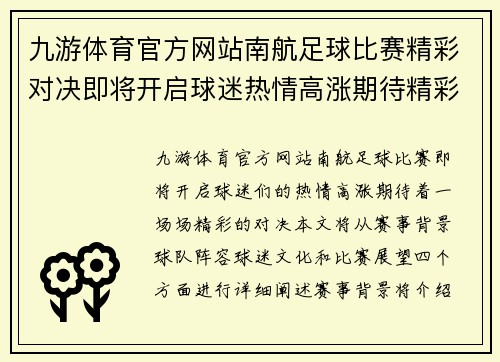 九游体育官方网站南航足球比赛精彩对决即将开启球迷热情高涨期待精彩瞬间