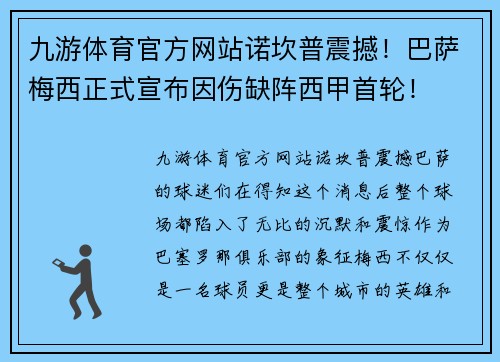 九游体育官方网站诺坎普震撼！巴萨梅西正式宣布因伤缺阵西甲首轮！
