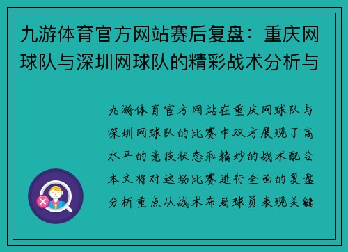 九游体育官方网站赛后复盘：重庆网球队与深圳网球队的精彩战术分析与总结