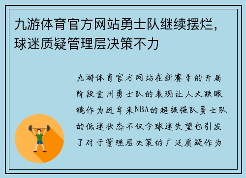 九游体育官方网站勇士队继续摆烂，球迷质疑管理层决策不力