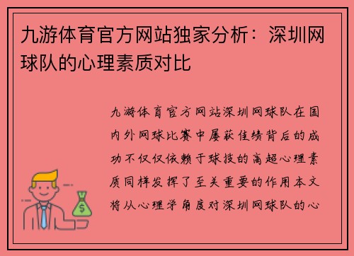 九游体育官方网站独家分析：深圳网球队的心理素质对比