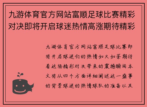 九游体育官方网站富顺足球比赛精彩对决即将开启球迷热情高涨期待精彩瞬间