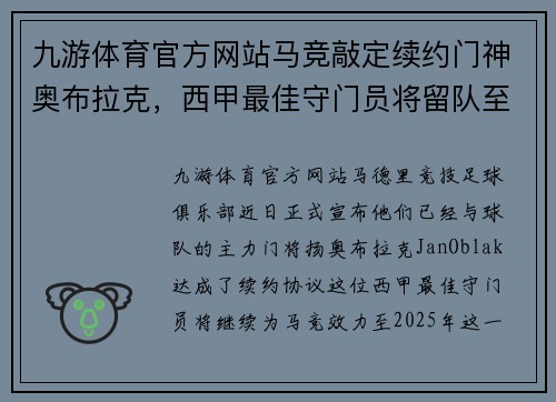 九游体育官方网站马竞敲定续约门神奥布拉克，西甲最佳守门员将留队至2025年