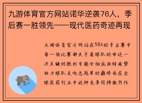 九游体育官方网站诺华逆袭76人，季后赛一胜领先——现代医药奇迹再现辉煌