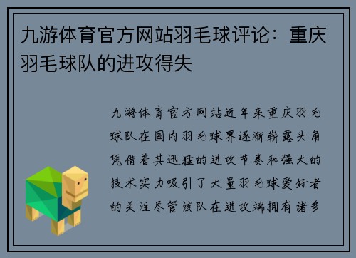 九游体育官方网站羽毛球评论：重庆羽毛球队的进攻得失