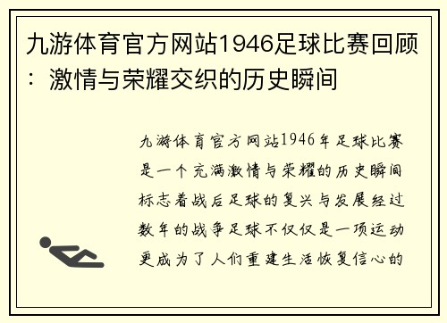 九游体育官方网站1946足球比赛回顾：激情与荣耀交织的历史瞬间