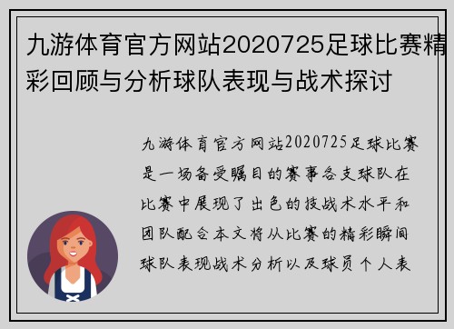 九游体育官方网站2020725足球比赛精彩回顾与分析球队表现与战术探讨