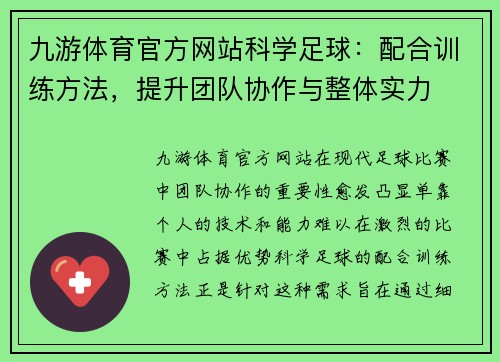 九游体育官方网站科学足球：配合训练方法，提升团队协作与整体实力