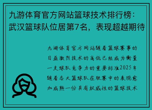 九游体育官方网站篮球技术排行榜：武汉篮球队位居第7名，表现超越期待
