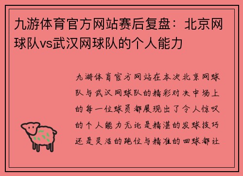 九游体育官方网站赛后复盘：北京网球队vs武汉网球队的个人能力