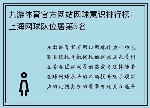 九游体育官方网站网球意识排行榜：上海网球队位居第5名