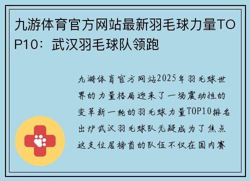 九游体育官方网站最新羽毛球力量TOP10：武汉羽毛球队领跑
