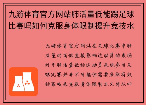 九游体育官方网站肺活量低能踢足球比赛吗如何克服身体限制提升竞技水平