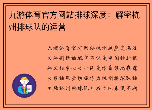 九游体育官方网站排球深度：解密杭州排球队的运营