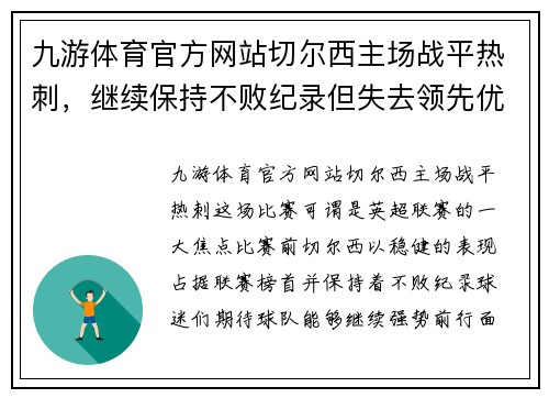 九游体育官方网站切尔西主场战平热刺，继续保持不败纪录但失去领先优势