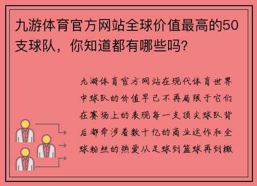 九游体育官方网站全球价值最高的50支球队，你知道都有哪些吗？