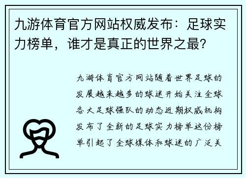 九游体育官方网站权威发布：足球实力榜单，谁才是真正的世界之最？