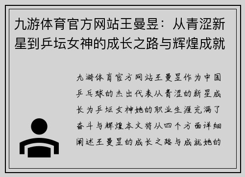 九游体育官方网站王曼昱：从青涩新星到乒坛女神的成长之路与辉煌成就