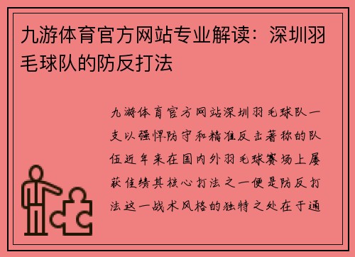 九游体育官方网站专业解读：深圳羽毛球队的防反打法
