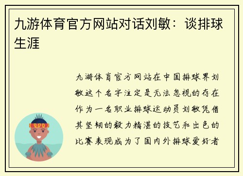 九游体育官方网站对话刘敏：谈排球生涯