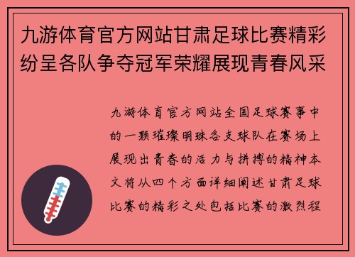 九游体育官方网站甘肃足球比赛精彩纷呈各队争夺冠军荣耀展现青春风采