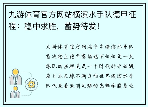 九游体育官方网站横滨水手队德甲征程：稳中求胜，蓄势待发！