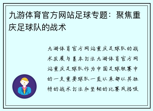九游体育官方网站足球专题：聚焦重庆足球队的战术