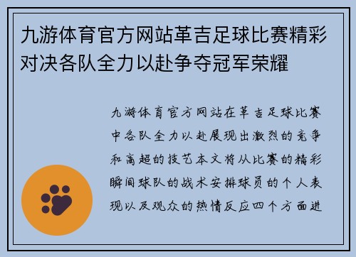 九游体育官方网站革吉足球比赛精彩对决各队全力以赴争夺冠军荣耀