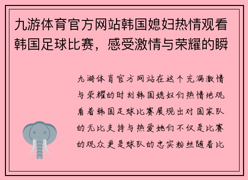 九游体育官方网站韩国媳妇热情观看韩国足球比赛，感受激情与荣耀的瞬间