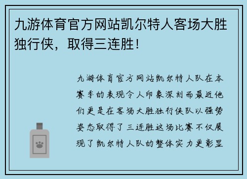 九游体育官方网站凯尔特人客场大胜独行侠，取得三连胜！