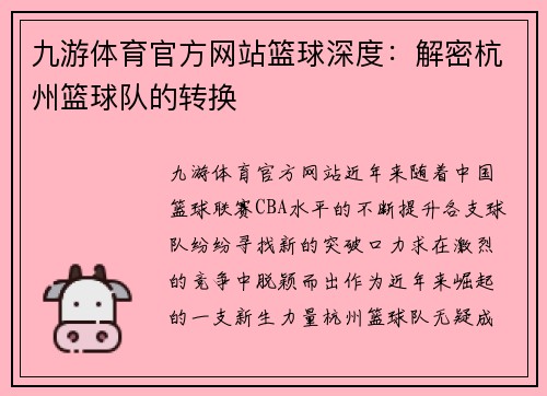 九游体育官方网站篮球深度：解密杭州篮球队的转换