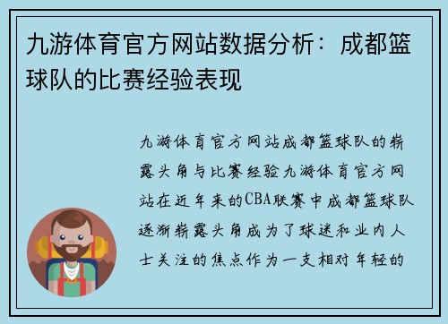 九游体育官方网站数据分析：成都篮球队的比赛经验表现