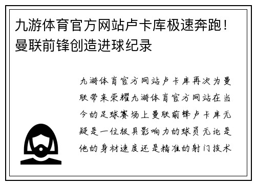 九游体育官方网站卢卡库极速奔跑！曼联前锋创造进球纪录