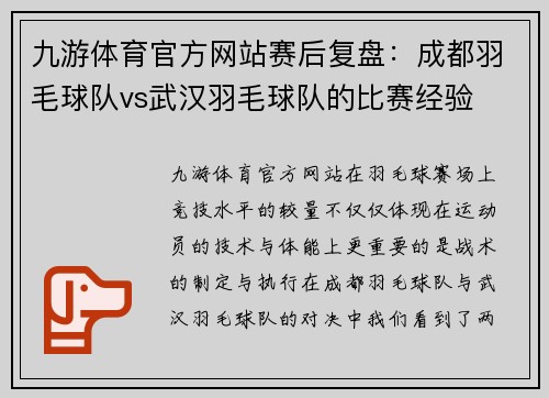 九游体育官方网站赛后复盘：成都羽毛球队vs武汉羽毛球队的比赛经验