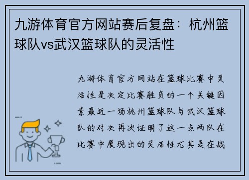 九游体育官方网站赛后复盘：杭州篮球队vs武汉篮球队的灵活性
