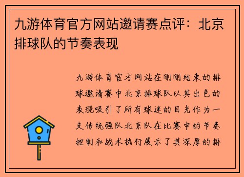 九游体育官方网站邀请赛点评：北京排球队的节奏表现