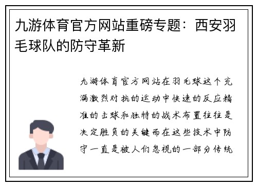九游体育官方网站重磅专题：西安羽毛球队的防守革新
