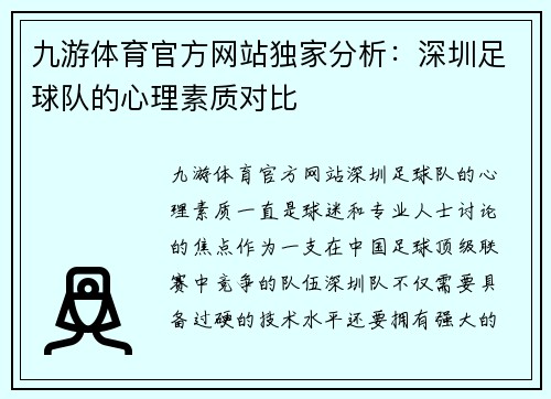 九游体育官方网站独家分析：深圳足球队的心理素质对比