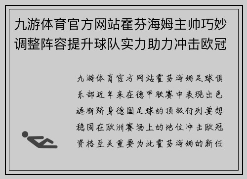 九游体育官方网站霍芬海姆主帅巧妙调整阵容提升球队实力助力冲击欧冠资格