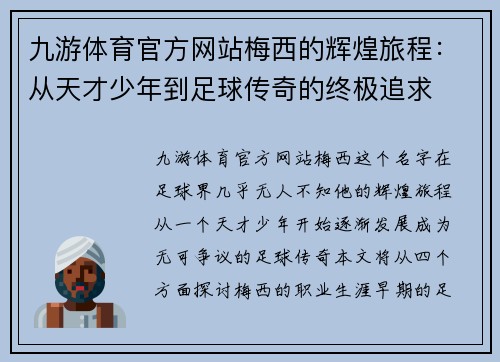 九游体育官方网站梅西的辉煌旅程：从天才少年到足球传奇的终极追求