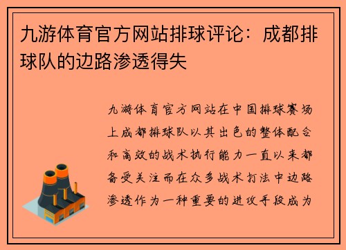 九游体育官方网站排球评论：成都排球队的边路渗透得失