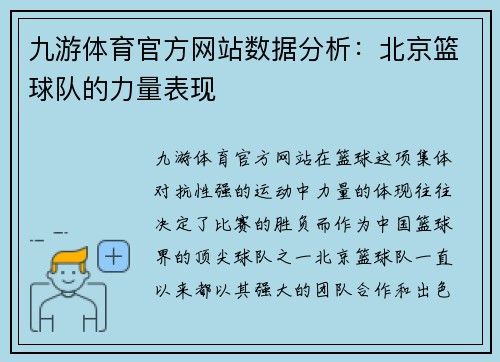 九游体育官方网站数据分析：北京篮球队的力量表现
