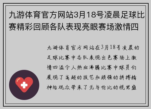 九游体育官方网站3月18号凌晨足球比赛精彩回顾各队表现亮眼赛场激情四溢